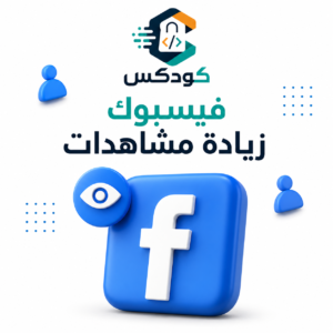 زياده مشاهدات فيسبوك