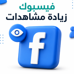 زياده مشاهدات فيسبوك