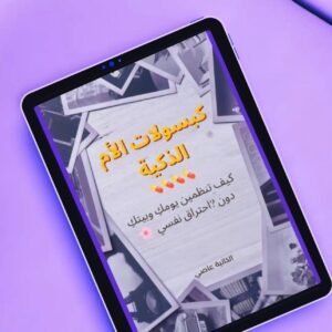 كتاب كبسولات الأم الذكية 💊