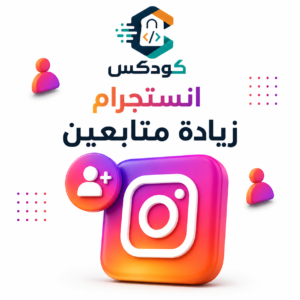 زياده متابعين انستقرام