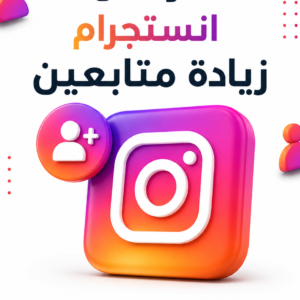 زياده متابعين انستقرام