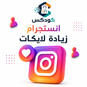 زياده لايكات انستقرام