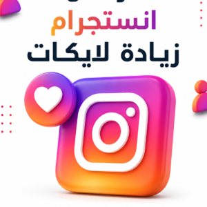 زياده لايكات انستقرام 