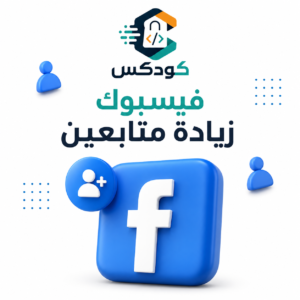 زياده متابعبن فيسبوك