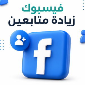 زياده متابعبن فيسبوك