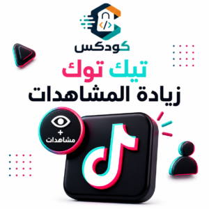 زيادة مشاهدات تيك توك