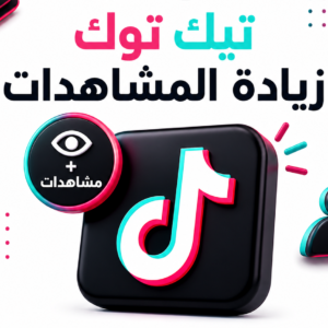 زيادة مشاهدات تيك توك