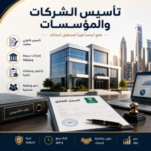 تأسيس الشركات والمؤسسات