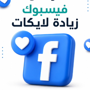 زياده لايكات فيسبوك