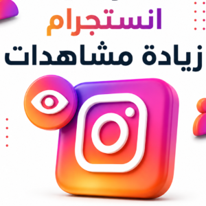 زياده مشاهدات انستقرام 