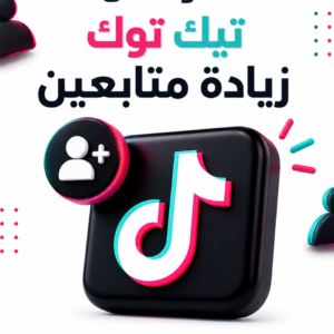 زيادة متابعين تيك توك