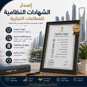 اصدار الشهادات النظامية للقطاعات التجارية