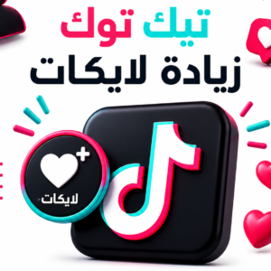 زيادة لايكات تيك توك