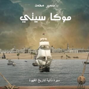 رواية موكا سيتي